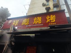门面-小胡子祥彪烧烤(北湖总店)