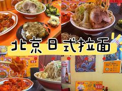 -拉面莊夢語＆中华料理八椿