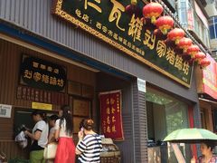 -烂瓦罐刘家猪蹄坊(药王洞店)