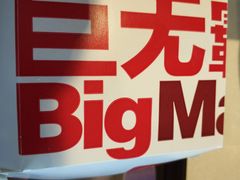 -麦当劳(展览路店)