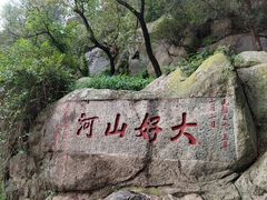 -泰山风景名胜区