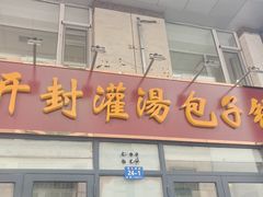 -开封灌汤包子铺(尚志大街店)