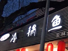 门面-云溪河冷锅鱼(成都玉林小吃街店)