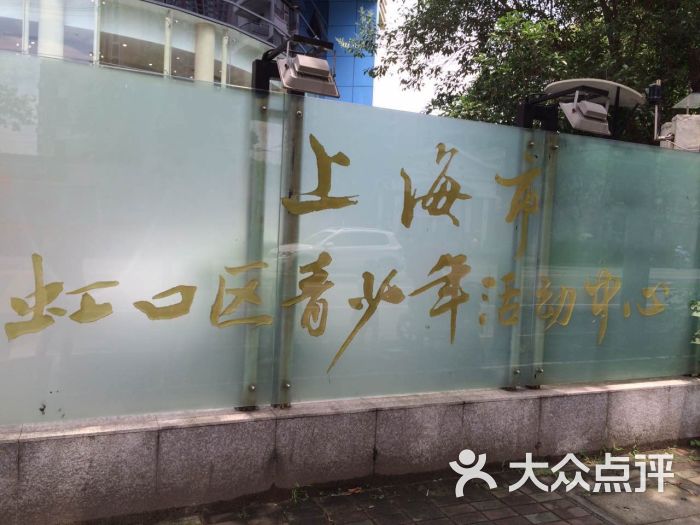 上海市虹口区青少年活动中心(欧阳路总部)图片 - 第14张