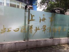 -上海市虹口区青少年活动中心(欧阳路)