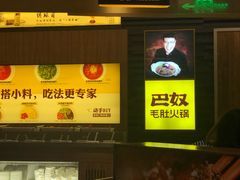 -巴奴毛肚火锅(商城路店)