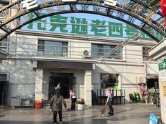 门面-托克逊老四号餐厅