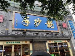 -龙抄手(春熙路总店)
