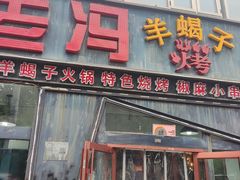 -老冯烤羊蝎子馆(望京店)