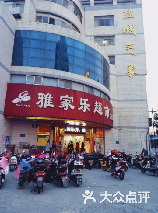 雅家乐超市(大庆中路店)门面图片 第1张