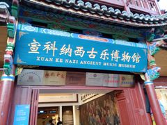 -宣科纳西古乐·非遗体验空间(大水车店)