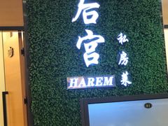 门面-后宫私房菜(汇客美食娱乐广场店)