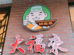 -大福来(西青道店)