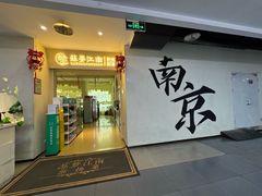 -苏梦江南·淮扬菜(夫子庙店)