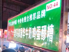 -清真老马家国华牛奶鸡蛋醪糟(正宁路店)