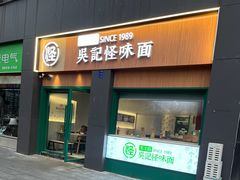 -吴记怪味面(牛王庙店)