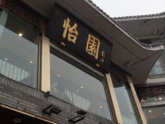 -怡园饭店-餐厅(四望亭店)