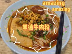 麻辣牛肉粉-进哥湖南津市牛肉粉店(下沙店)