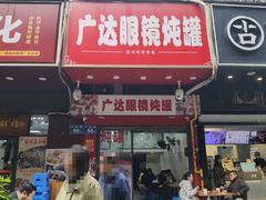 -广达眼镜炖罐(广达店)