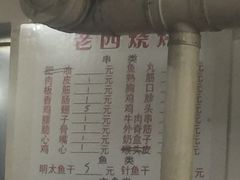 菜单-老四烧烤(永吉胡同店)