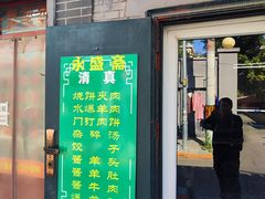 -永盛斋小吃(故宫店)