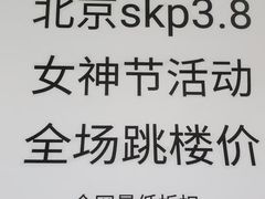 -北京SKP