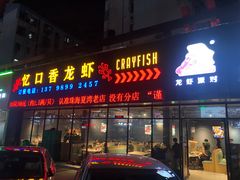 -忆口香龙虾(珠海夏湾老店)