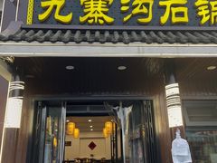 -九寨沟石锅鱼(沣峪口二十年店)