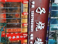 -高子烧鸡公(五里堆路店)