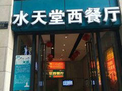 门面-Aqua Oasis 水天堂(爱山广场店)