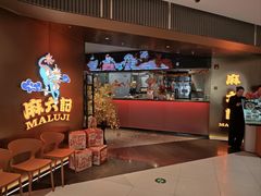 -麻六记(新天地店)