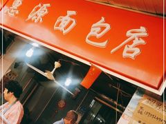 -惠源面包店(开禾路店)