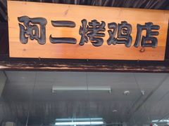 门面-阿二烤鸡(山塘街店)