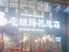 -易老妈蹄花.特色川菜(人民公园总店)