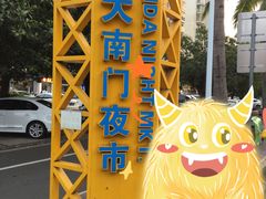 -海大南门夜市(海富街店)