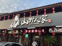-宣威山野人家·传统云南菜(呈贡店)