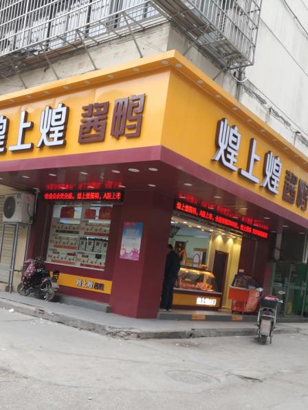 煌上煌酱鸭(洪都三店)