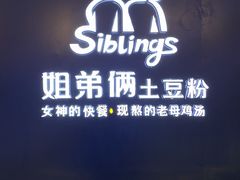 门面-姐弟俩土豆粉(沈阳铁西万达店)