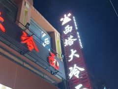 -西塔大冷面(市府大路店)