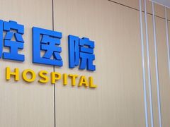 -诺贝尔一诺口腔医院(雁塔院区)