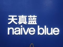 -天真蓝照相馆(五角场百联又一城店)