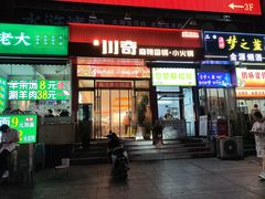 -川奇麻辣香锅(国贸店)