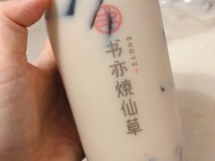 -书亦烧仙草(汽车西站店)