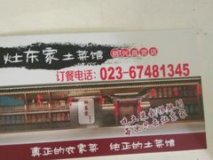 -灶东家民间菜(回兴店)