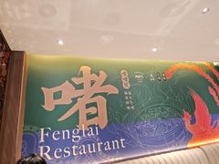 -凤来茶餐·粤菜馆(珠江新城店)