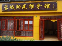 -蓉城阳光推拿馆(羊子山路店)