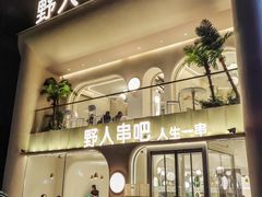 -野人串吧.烤串(于洪广场店)