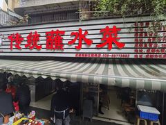 -汝萍传统蘸水菜(春华路总店)