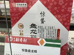 惊蛰盘龙糕-北京稻香村(五道口店)