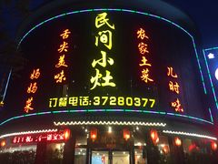 门面-民间小灶(亭林店)